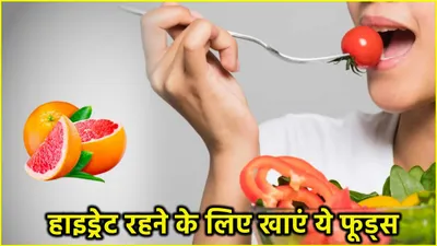 health tips  सर्दियों में हाइड्रेट रहने के लिए खाएं ये फूड्स  पानी की कमी होगी दूर