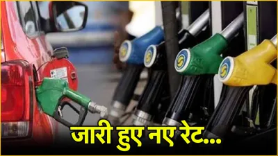 petrol diesel price today  पेट्रोल डीजल के नए रेट जारी  जानें कहां हुआ सस्ता और कहां महंगा