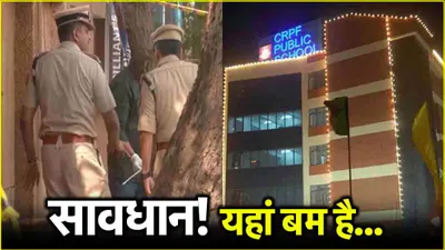 देश के कई crpf स्कूलों को बम से उड़ाने की धमकी  लिस्ट में दिल्ली के 2 स्कूल भी शामिल