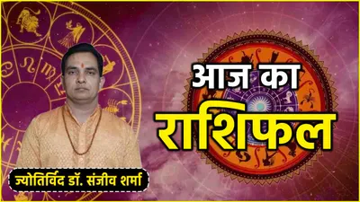 aaj ka rashifal  आज 12 राशि पर कैसा असर  जानें  राशिफल और उपाय