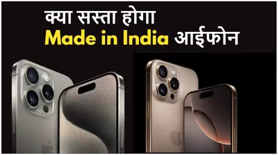 अब भारत में तैयार हो रहा है iphone 16 pro  क्या apple करेगा कीमत कम 