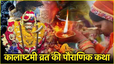 kalashtami vrat katha  कालाष्टमी के दिन जरूर पढ़ें ये व्रत कथा  भय क्रोध और हर परेशानी का होगा अंत 