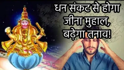 zodiac signs  गुरु की राशि में शुक्र 26 दिनों तक 3 राशियों पर ढाएंगे कहर  दो ग्रहों की दुश्मनी इंसानों पर पड़ेगी भारी 