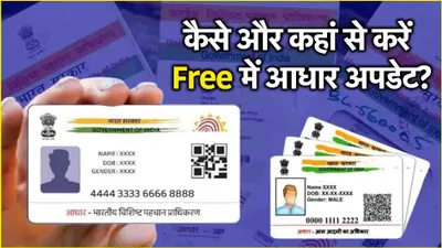 free aadhaar update  14 दिसंबर से पहले मुफ्त में आधार अपडेट करने का मौका  ऐसे बदलें नाम और पता