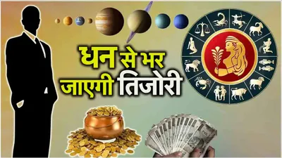 zodiac sign  धनतेरस की रात त्रिग्रही संयोग से चमकेगी 5 राशियों की किस्मत  व्यापार से लाभ के स्वामी बरसाएंगे कृपा 