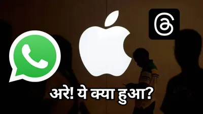 apple ने अपने app store से हटाया whatsapp  अब ये यूजर्स नहीं कर सकेंगे इस्तेमाल  जानें वजह