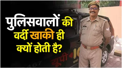 खाकी से पहले कौन से रंग के कपड़े पहनते थे पुलिसवाले  जानें ऐसे सवालों के जवाब