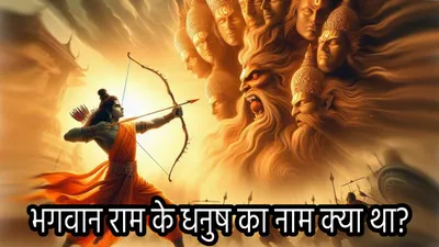 dussehra 2024  रावण वध के लिए भगवान राम ने चलाए कितने बाण  दिव्यास्त्र से पहले की गिनती करेगी हैरान