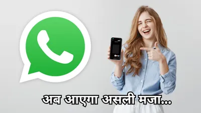 whatsapp वीडियो कॉल में करने जा रहा है सबसे बड़ा बदलाव  ar फीचर्स के साथ मिलेगा इतना कुछ