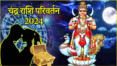 chandra gochar 2024  मकर राशि में चंद्र गोचर से इन 3 राशियों को होगा धन लाभ  जल्द मिलेगी खुशखबरी 