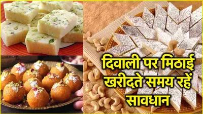 diwali sweets alert  दिवाली पर इन मिठाइयों को खरीदते समय बरतें सावधानियां  होती है सबसे ज्यादा मिलावट