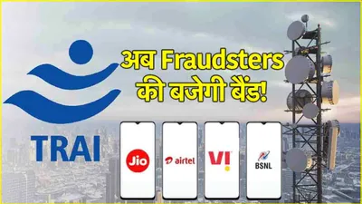 trai new rule  1 नवंबर से बदल रहे हैं कॉलिंग के नियम  कम होगी jio  एयरटेल  vi और bsnl के ग्राहकों की टेंशन 