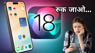 ये iphone यूजर्स भूलकर भी न करें ios 18 में अपडेट  ex apple एम्प्लॉय ने जारी की चेतावनी 