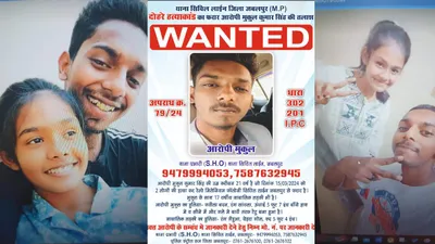 इश्क में अंधी बेटी बाप भाई की हत्या करके भागी  mp पुलिस ने जारी किए लड़की और बॉयफ्रेंड के पोस्टर