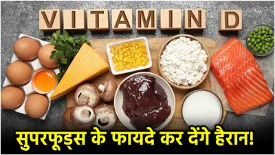 vitamin d foods  बॉडी में विटामिन डी की कमी को पूरा करते हैं ये 5 सुपरफूड्स  आज से ही बनाएं डाइट का हिस्सा