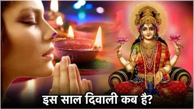 diwali 2024  दिवाली डेट पर कन्फ्यूजन खत्म  31 अक्टूबर को मनेगी दिवाली  काशी के विद्वानों ने किया ये खुलासा 