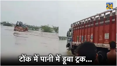 omg  देखते ही देखते पानी में समा गया ट्रक  राजस्थान में मानसून की बारिश से आई बाढ़  देखें कैसे हैं हालात 