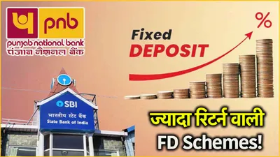 highest fd rates  इन 3 सरकारी बैंकों की बड़ी सौगात  5 साल के fixed deposit पर छप्परफाड़ ब्याज 