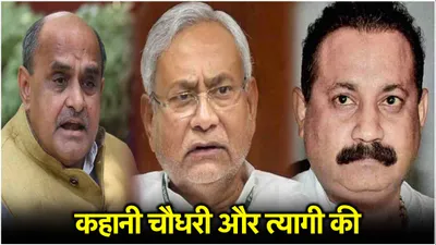 बिहार में भूचाल की अग्रिम सूचना  बस jdu की अगली चाल का इंतजार  चौधरी त्यागी की कहानी में छिपा है राज