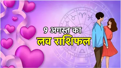 love rashifal  मेष से मीन तक  कल कैसी रहेगी 12 राशियों की लव लाइफ  पढ़ें राशिफल