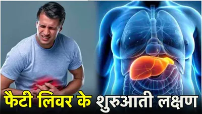 fatty liver के ये 7 संकेत हैं खतरे की घंटी  नजरअंदाज करना पड़ सकता है भारी