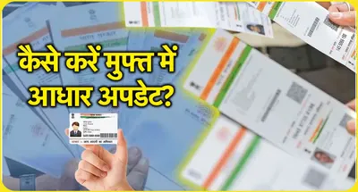 aadhaar card update  मुफ्त में जल्दी कर लें आधार अपडेट  2 दिन बाद देने पड़ेंगे पैसे 