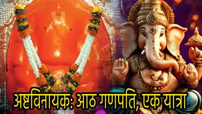 ganesh chaturthi 2024  गणेश चतुर्थी पर अष्टविनायक यात्रा है बेहद खास  8 अलग रूपों में विराजमान गणपति दर्शन से पूरी होती है हर मुराद