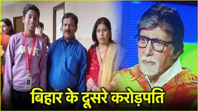 kbc 16  8वीं क्लास के सक्षम बने पहले करोड़पति  बिहार को मिला केबीसी का दूसरा करोड़पति