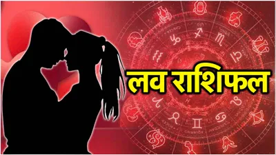 love rashifal  व्यतिपात योग का 12 राशियों के प्रेम जीवन पर क्या पड़ेगा प्रभाव  जानें राशिफल