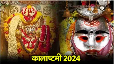 kalashtami 2024  कालाष्टमी पर काल भैरव के आशीर्वाद से 12 राशियों का होगा कल्याण  जानें तिथि और पूजा की सही विधि