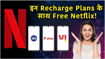 jio vs airtel vs vi plans  कॉलिंग  डेटा के साथ फ्री मिलेगा netflix  जानें किसका प्लान सबसे सस्ता 