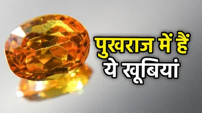 benefits of pukhraj  पीला पुखराज पहनने से कौन सा ग्रह देने लगता है शुभ फल 