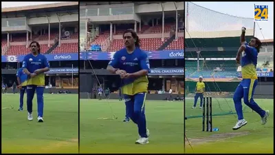 rcb vs csk  धोनी ने बढ़ाई बेंगलुरु के बल्लेबाजों की टेंशन  मुकाबले से पहले किया गेंदबाजी का अभ्यास