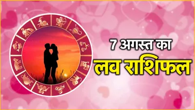 love rashifal  कल कैसा रहेगा 12 राशियों का दिन  पढ़ें लव राशिफल और शुभ अंक रंग