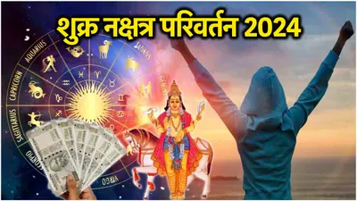 shukra gochar  राहु के नक्षत्र में शुक्र गोचर से 3 राशियों को होगा लाभ  खूब कमाएंगे धन 