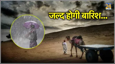 राजस्थान के लिए गुड न्यूज  हीट वेव से मिलेगी राहत  करवट बदलेगा मौसम  जानें कब से बरसेंगे बादल 