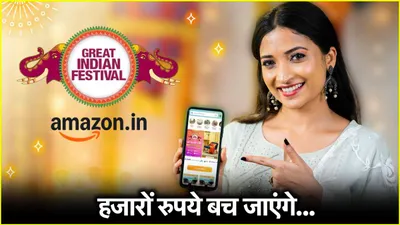 amazon great indian festival सेल में इन 5 तरीकों से मिलेगा बंपर डिस्काउंट  तीसरा वाला तो 90  लोग नहीं जानते 