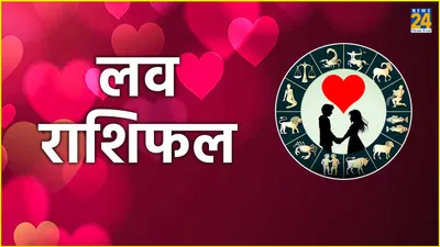 aaj ka love rashifal  इन 7 राशियों को मिल सकता है प्यार  एक में तो ब्रेकअप का चांस