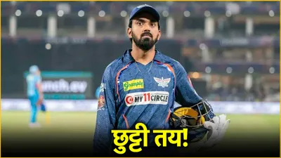 kl rahul नहीं अब ये हो सकते हैं लखनऊ सुपर जायंट्स के कप्तान  2 दिग्गज दौड़ में आगे