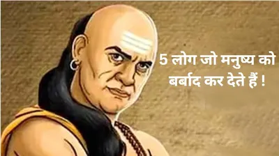 chanakya niti  इन 5 लोगों के साथ संबंध रखने वाला हो जाता है बर्बाद 