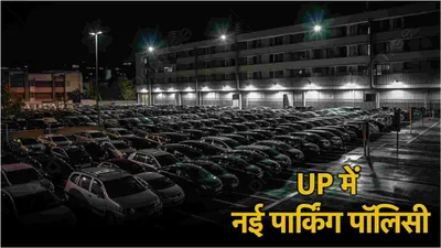 रात में parking का पैसा वसूलेगी सरकार  जानें घंटे दिन और सप्ताह महीने के कितने देने होंगे पैसे 