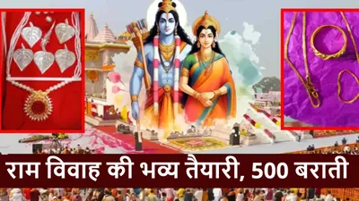 vivah panchami 2024  प्रभु राम के तिलक के लिए जनकपुर से आएंगे 500 बराती  शादी के लिए अयोध्या से जाएगी बरात