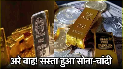 gold silver price today  11 दिनों में 5000 रुपये सस्ती हुई चांदी  सोने के भी गिरे दाम  जानें आज के भाव