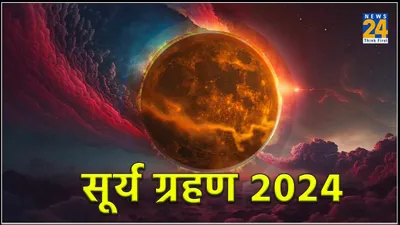 5 महीने बाद फिर लगेगा साल 2024 का दूसरा सूर्य ग्रहण  जानें भारत पर क्या पड़ेगा प्रभाव