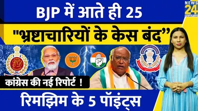 bjp में शामिल होते ही 25 भ्रष्टाचारियों के केस हुए क्लोज  क्या कहती है कांग्रेस की रिपोर्ट 