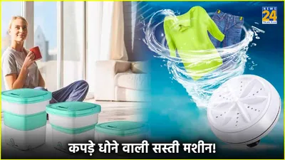 portable washing machine  सिर्फ 530 रुपये में घर ले आएं कपड़े धोने वाली मशीन 