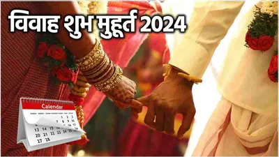 shaadi vivah shubh muhurat 2024  अक्टूबर या नवंबर  कब से शुरू हैं शादी के शुभ मुहूर्त  देखें पूरी लिस्ट