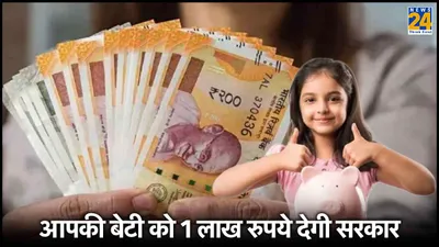 दो बेटी होने पर 1 लाख    1 पर 50 हजार रुपये दे रही सरकार  जानें कैसे उठाएं योजना का लाभ 