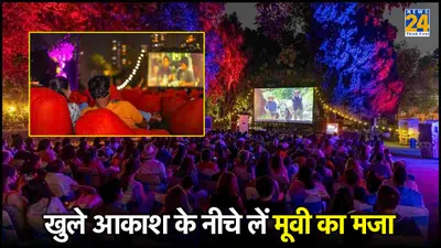 दिल्ली समेत 6 शहरों में होती है open air movie screening  जानें टिकट प्राइस से लेकर सब कुछ