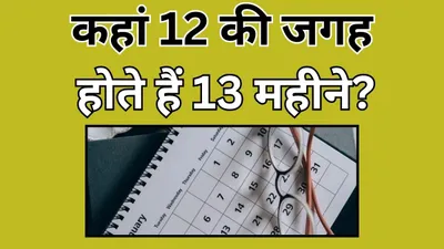 कहां 12 की जगह होते हैं 13 महीने  जीनियस ही दे पाएंगे इन सवालों के जवाब